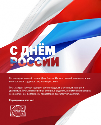 Поздравление от Компании "Переруб" с Днем России!